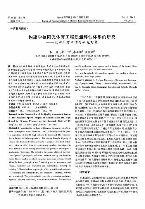 构建学校阳光体育工程质量评估体系的研究——以四川省中学为研究对象