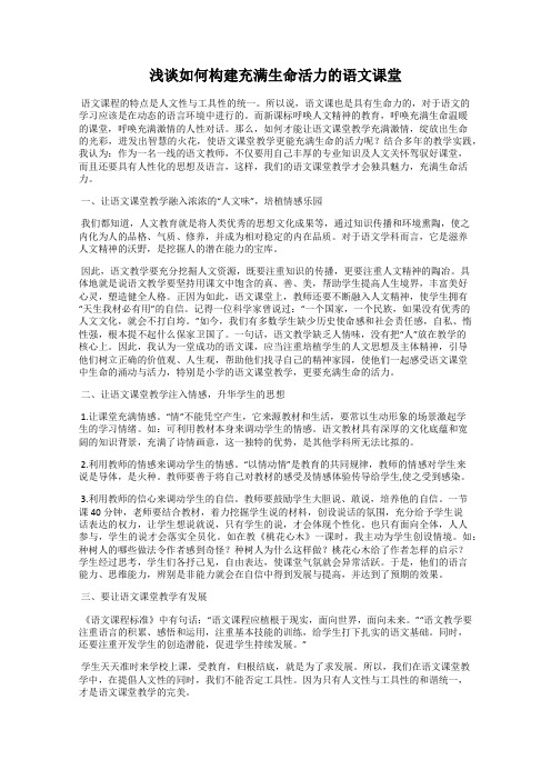 浅谈如何构建充满生命活力的语文课堂