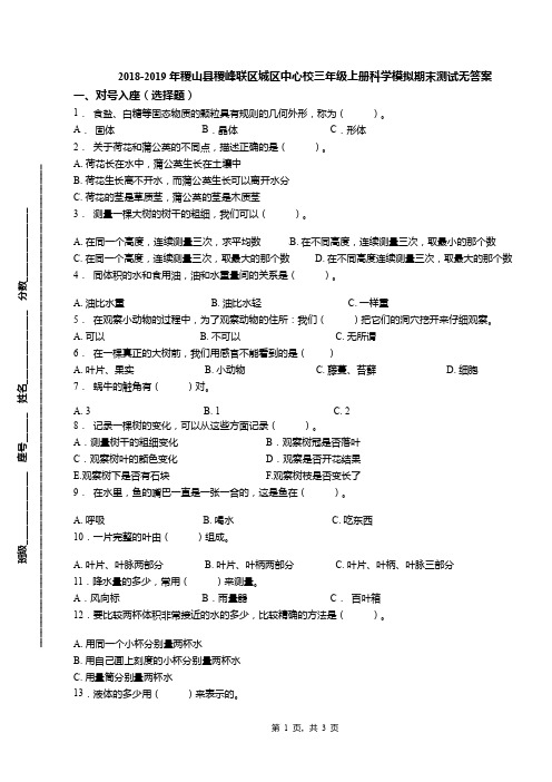 2018-2019年稷山县稷峰联区城区中心校三年级上册科学模拟期末测试无答案