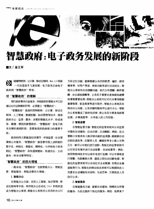 智慧政府:电子政务发展的新阶段