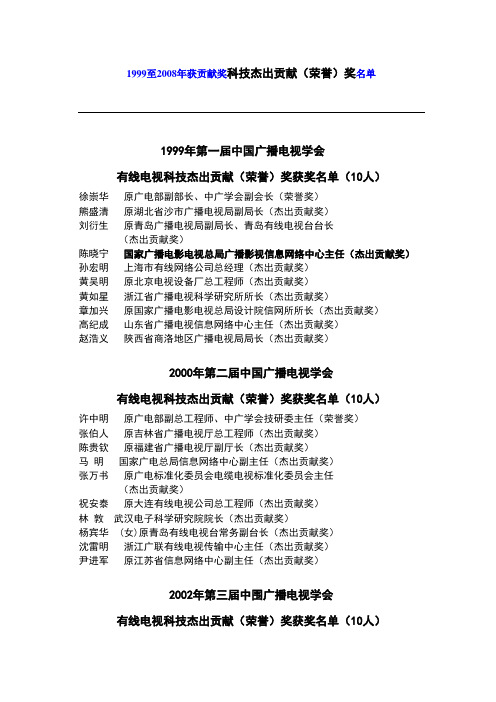 2009中国广播电视协会广播电视科技杰出贡献奖获奖人介绍