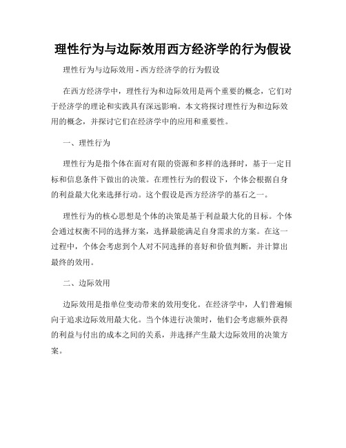 理性行为与边际效用西方经济学的行为假设