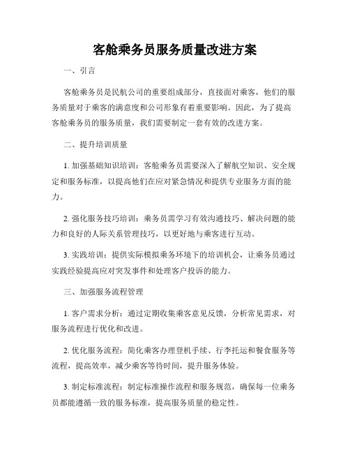 客舱乘务员服务质量改进方案