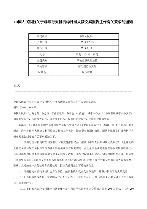 中国人民银行关于非银行支付机构开展大额交易报告工作有关要求的通知-银发〔2018〕163号