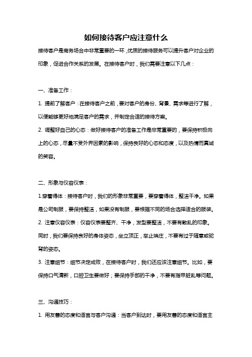 如何接待客户应注意什么