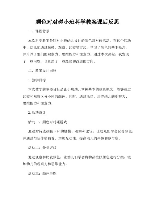 颜色对对碰小班科学教案课后反思