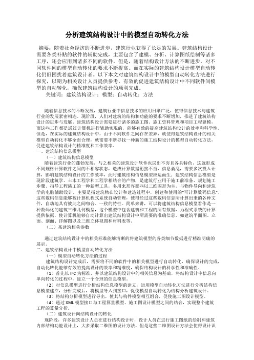 分析建筑结构设计中的模型自动转化方法