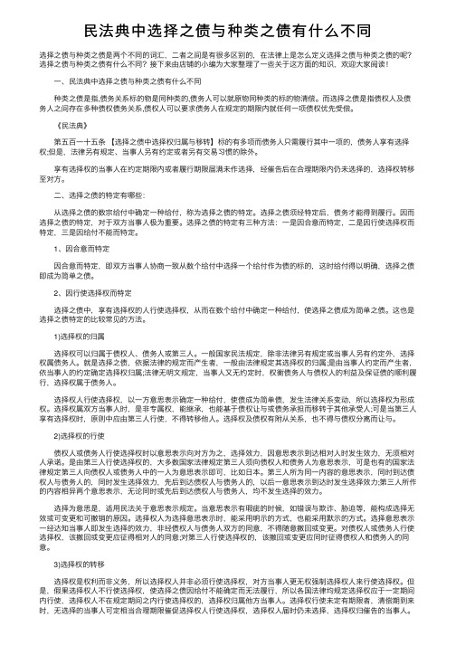 民法典中选择之债与种类之债有什么不同