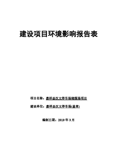 嘉祥县汉文停车场储煤场项目环境影响报告表