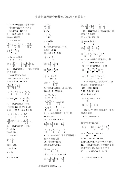 (完整)小升初——四则混合运算(带答案)