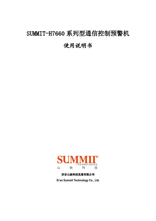 SUMMIT-H7660系列型通信控制预警机使用说明书