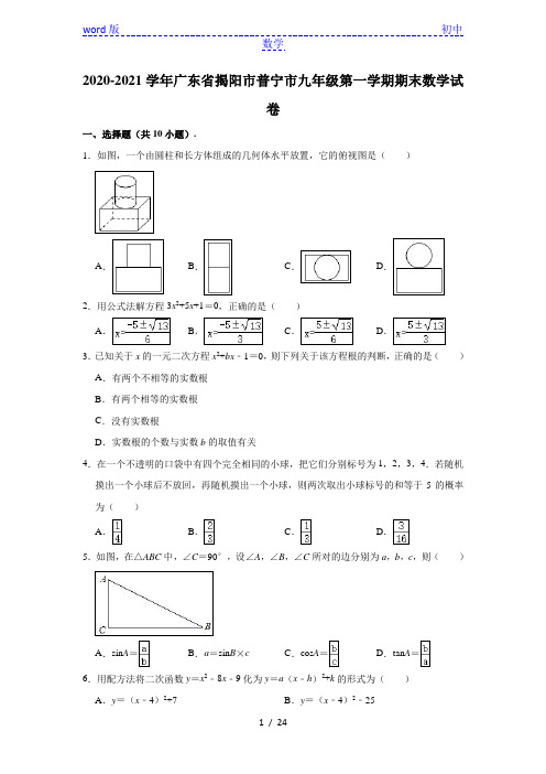 广东省揭阳市普宁市2020-2021学年第一学期九年级上册期末数学试卷 (解析版)