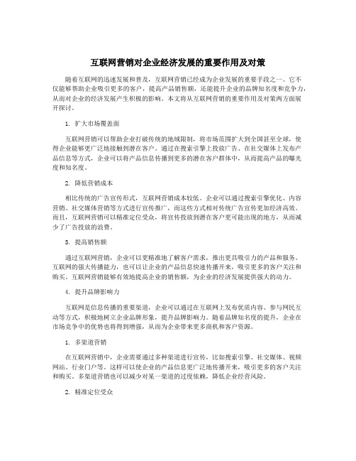 互联网营销对企业经济发展的重要作用及对策