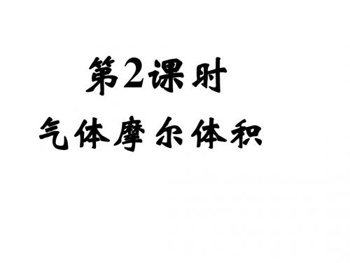 高一化学必修一气体摩尔体积课件成品