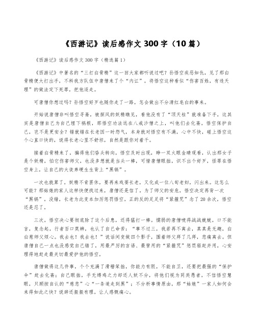 《西游记》读后感作文300字(10篇)