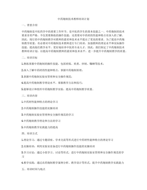 中药炮制技术教师培训计划