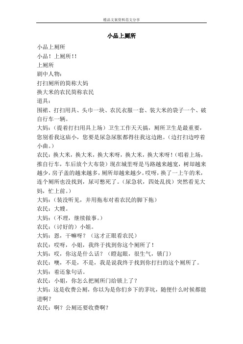 小品上厕所-精品文案范文