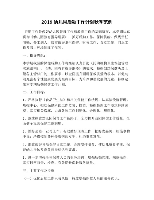 2019幼儿园后勤工作计划秋季范例