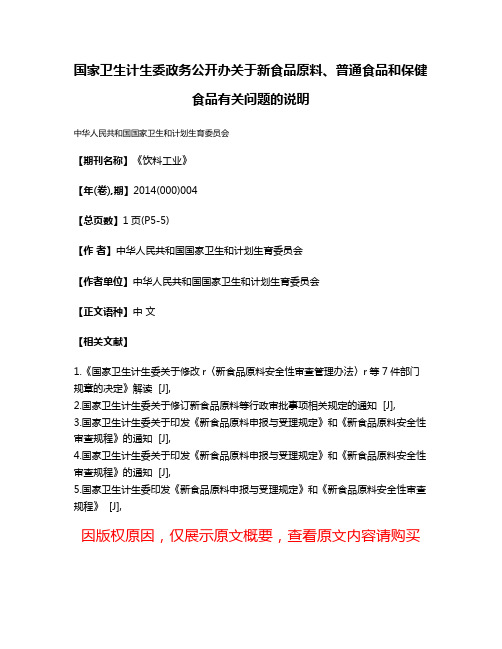 国家卫生计生委政务公开办关于新食品原料、普通食品和保健食品有关问题的说明