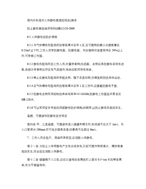 国内外标准对人体静电管理的规定(摘录)(精)