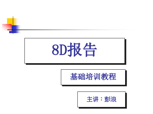 8D报告培训教材