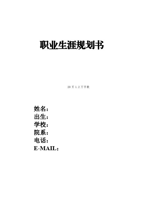 【20页】最新风景园林专业职业生涯规划书1