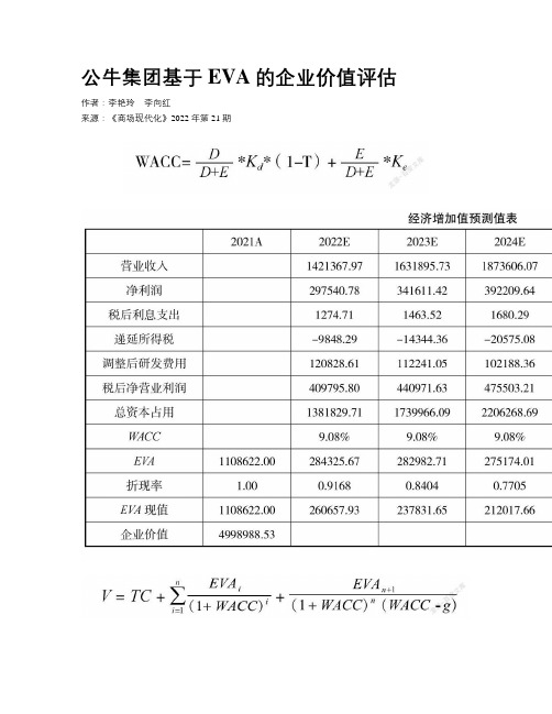 公牛集团基于EVA的企业价值评估