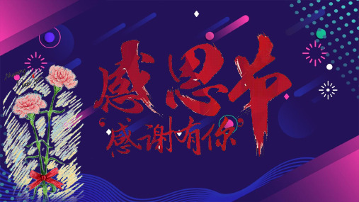 感恩节手抄报的图片ppt