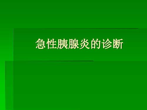 急性胰腺炎的诊断(病倒分析)