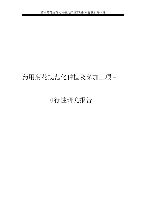 药用菊花规范化种植及深加工项目可行性研究报告