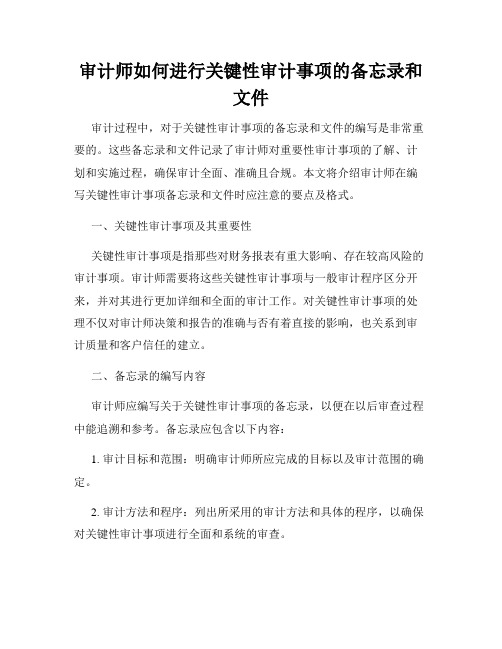 审计师如何进行关键性审计事项的备忘录和文件