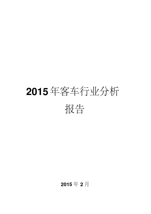 2015年客车行业分析报告