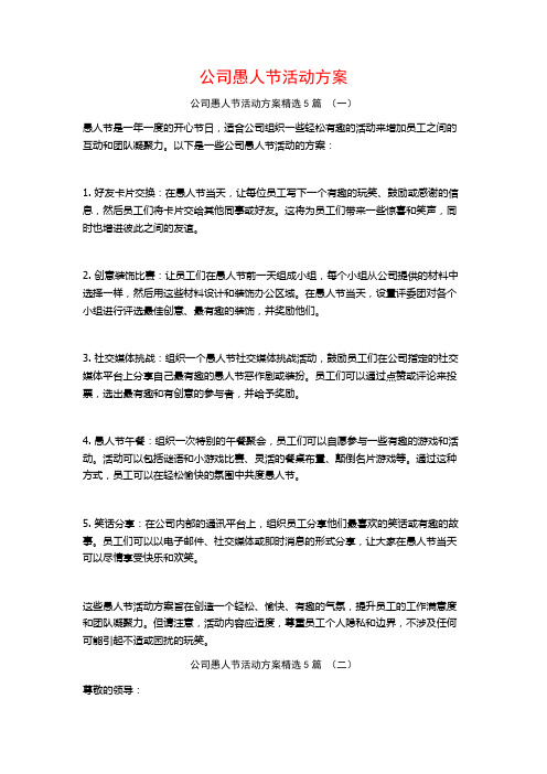 公司愚人节活动方案5篇