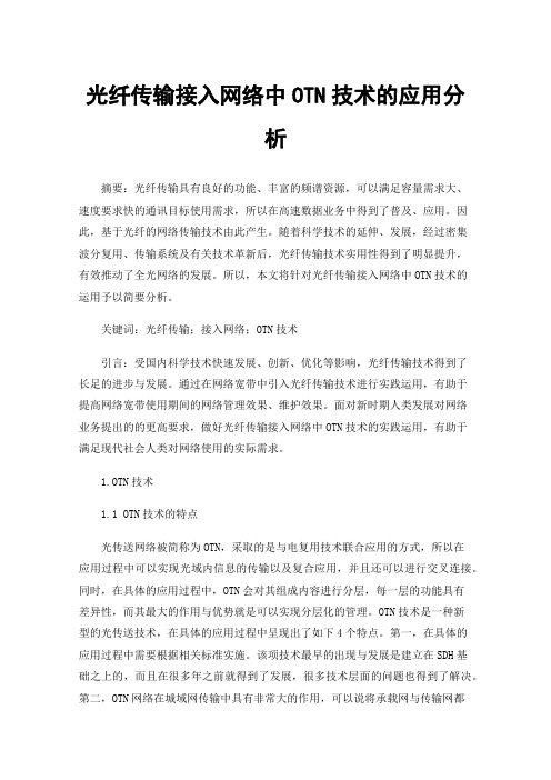 光纤传输接入网络中OTN技术的应用分析