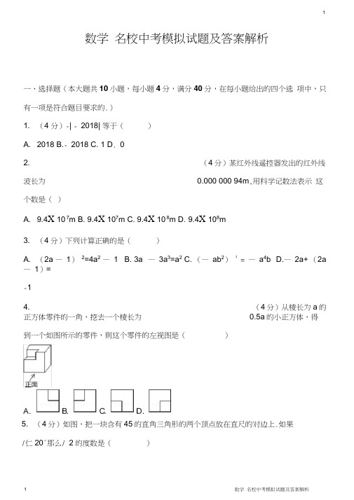 数学09_名校中考模拟试题及答案解析