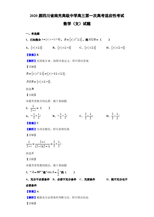 2020届四川省南充高级中学高三第一次高考适应性考试数学(文)试题(解析版)