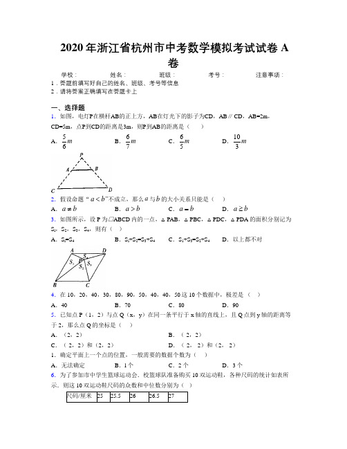 2020年浙江省杭州市中考数学模拟考试试卷A卷附解析