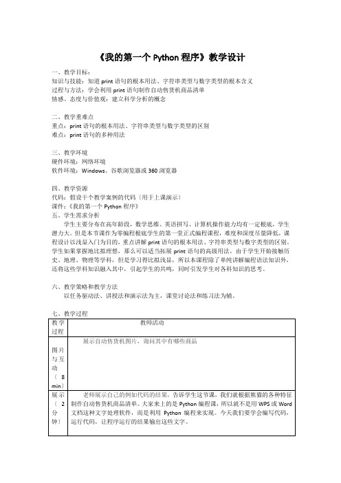 七年级信息技术《我的第一个Python程序》教学设计