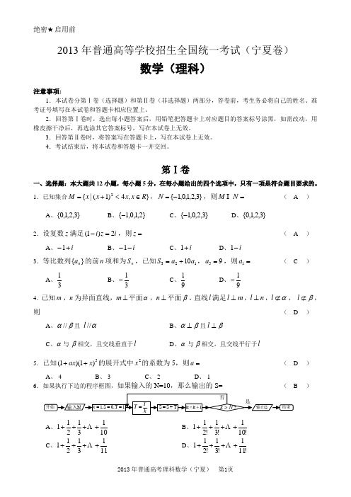 2013年高考数学理科(宁夏)试卷后附解析答案