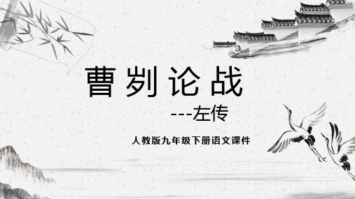 第20课《曹刿论战》课件(共19张PPT) 2024-2025学年统编版语文九年级下册