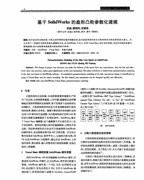 基于SolidWorks的盘形凸轮参数化建模