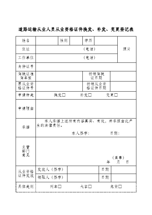 道路运输从业人员从业资格证件换发、补发、变更登记表