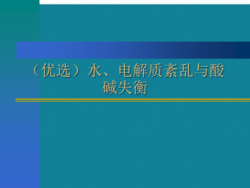 (优选)水、电解质紊乱与酸碱失衡