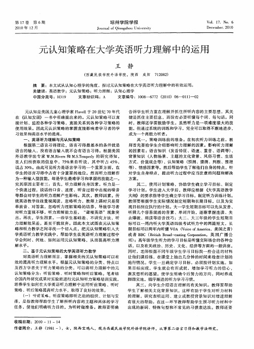 元认知策略在大学英语听力理解中的运用