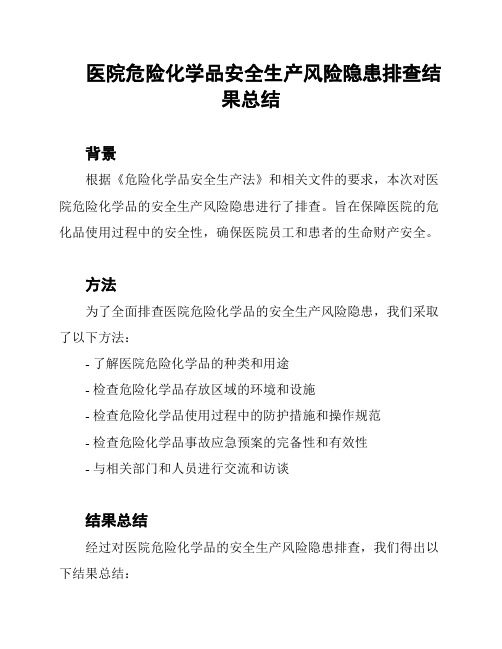 医院危险化学品安全生产风险隐患排查结果总结