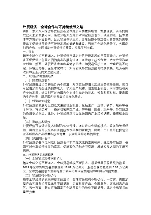 以外贸经济为主题的论文：全球合作与可持续发展之路