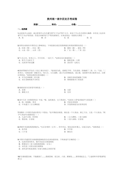 贵州高一高中历史月考试卷带答案解析
