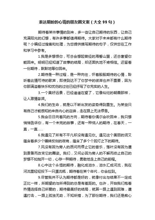 表达期盼的心情的朋友圈文案（大全99句）