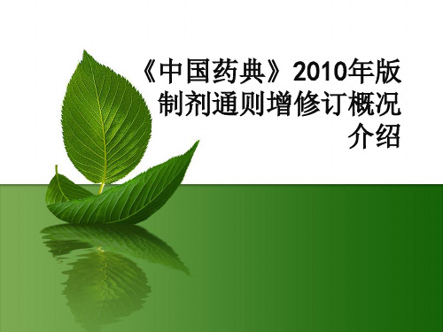 2010年中国药典制剂通则