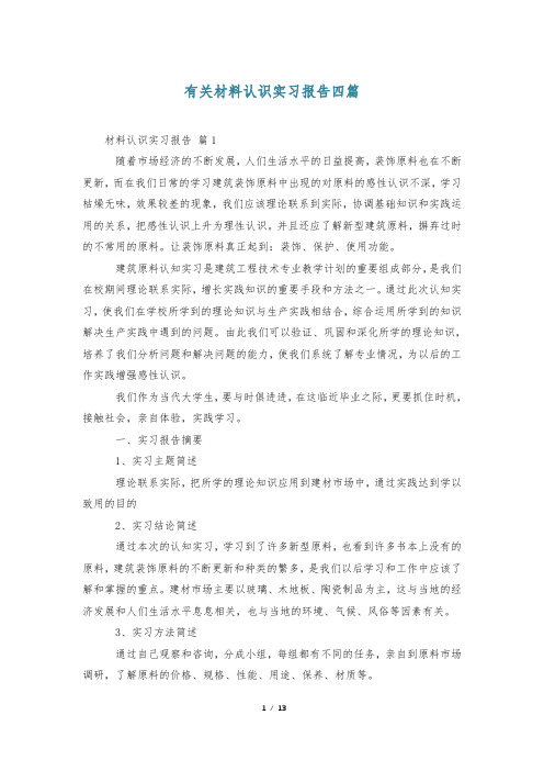 有关材料认识实习报告四篇